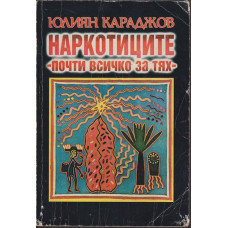 Наркотиците - почти всичко за тях Наркотиците - почти всичко за тях