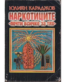 Наркотиците - почти всичко за тях