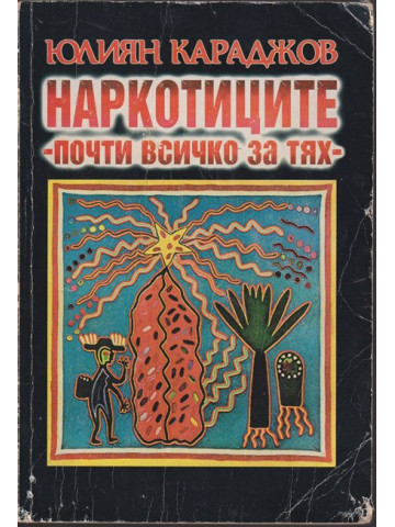 Наркотиците - почти всичко за тях Наркотиците - почти всичко за тях