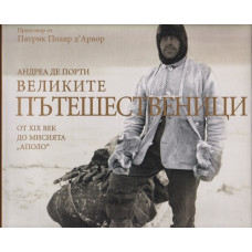 Великите пътешественици от XIX век до мисията 