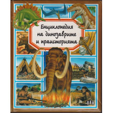 Енциклопедия на динозаврите и праисторията Енциклопедия на динозаврите и праисторията