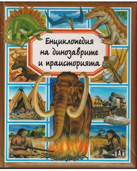 Енциклопедия на динозаврите и праисторията