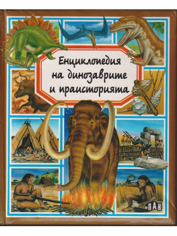 Енциклопедия на динозаврите и праисторията Енциклопедия на динозаврите и праисторията