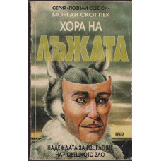 Хора на лъжата Хора на лъжата