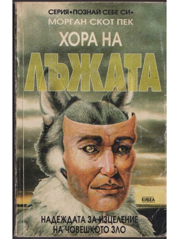 Хора на лъжата Хора на лъжата