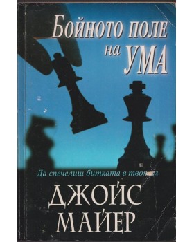 Бойното поле на ума