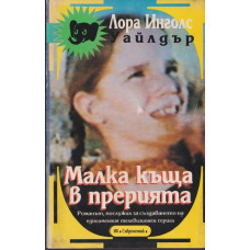 Малка къща в прерията Малка къща в прерията