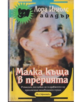 Малка къща в прерията Малка къща в прерията