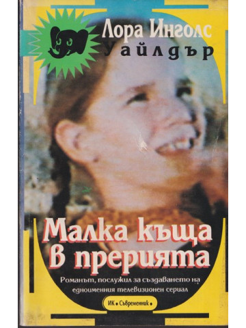 Малка къща в прерията Малка къща в прерията