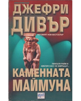 Каменната маймуна