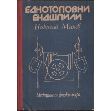 Еднотоповни ендшпили