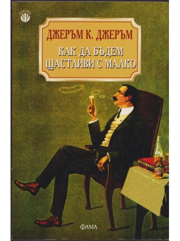Как да бъдем щастливи с малко