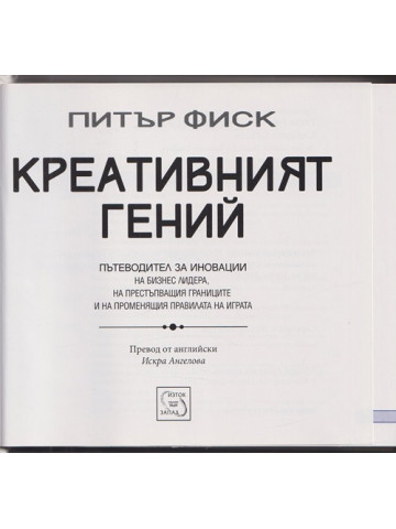 Креативният гений