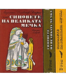 Синовете на Великата мечка. Том 1-3 Синовете на Великата мечка. Том 1-3