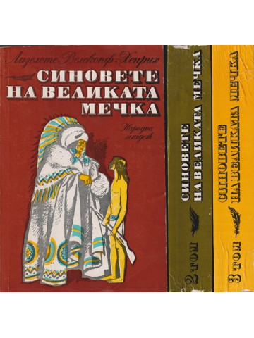 Синовете на Великата мечка. Том 1-3 Синовете на Великата мечка. Том 1-3