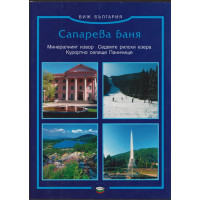 Сапарева - баня