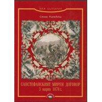 Санстефанският мирен договор 3 март 1878 г