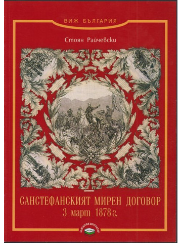 Санстефанският мирен договор 3 март 1878 г