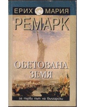 Обетована земя Обетована земя