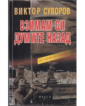 Взимам си думите назад Взимам си думите назад
