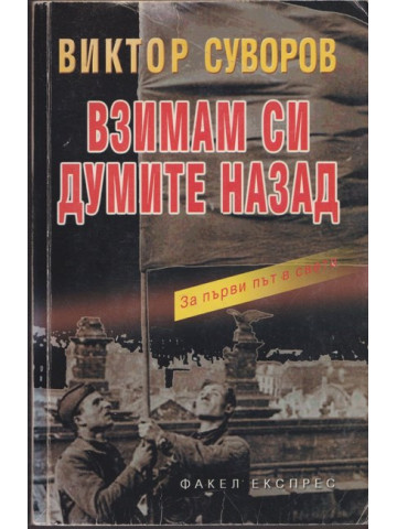 Взимам си думите назад Взимам си думите назад