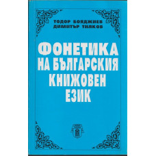 Фонетика на българския книжовен език