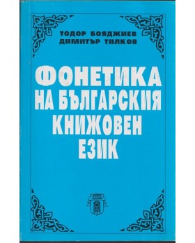 Фонетика на българския книжовен език