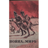 Война и миръ