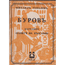 Буровъ Буровъ