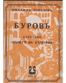 Буровъ Буровъ