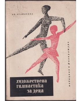 Художествена гимнастика за деца Художествена гимнастика за деца