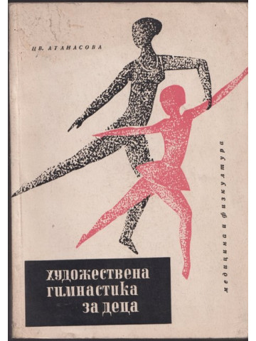 Художествена гимнастика за деца Художествена гимнастика за деца