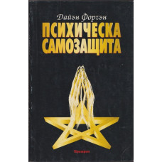 Психическа защита