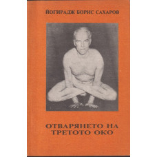 Отварянето на третото око Отварянето на третото око