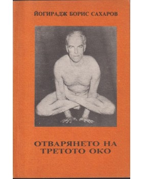 Отварянето на третото око Отварянето на третото око