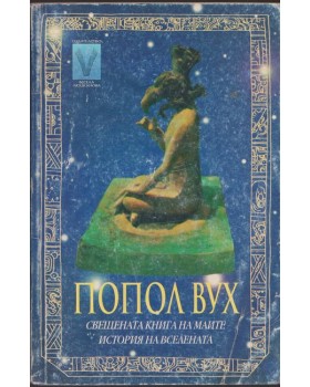 Попол вух - свещената книга на маите