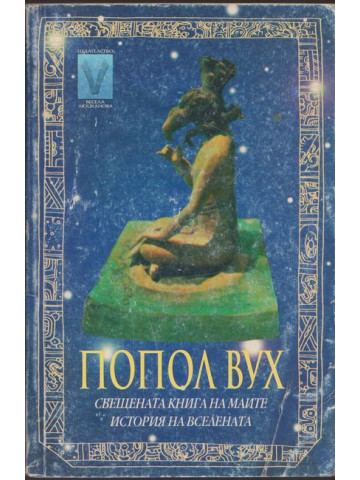Попол вух - свещената книга на маите Попол вух - свещената книга на маите