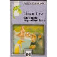 Зоологическа градина в моя багаж
