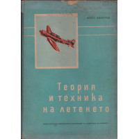 Теория и техника на летенето. Част 2