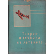 Теория и техника на летенето. Част 2