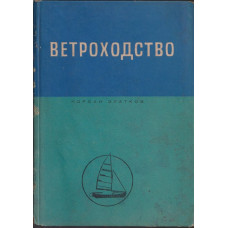Ветроходство
