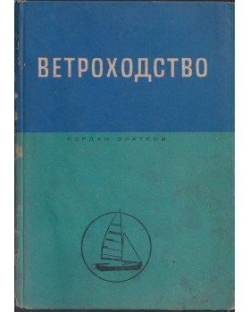 Ветроходство