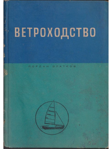 Ветроходство Ветроходство