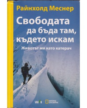 Свободата да бъда там, където искам