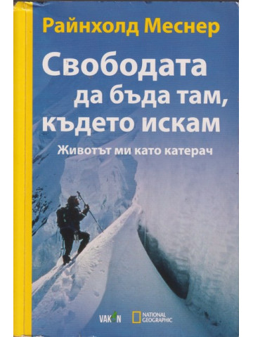 Свободата да бъда там, където искам Свободата да бъда там, където искам