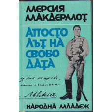 Апостолът на свободата