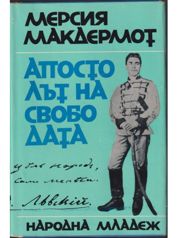 Апостолът на свободата