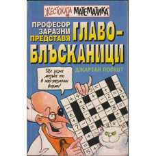 Жестоката математика. Професор Заразни представя: Главоблъсканици Жестоката математика. Професор Заразни представя: Главоблъсканици