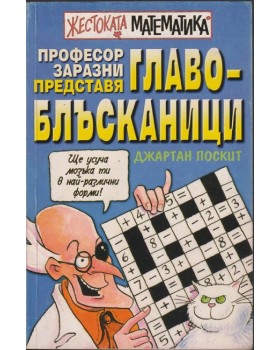 Жестоката математика. Професор Заразни представя: Главоблъсканици