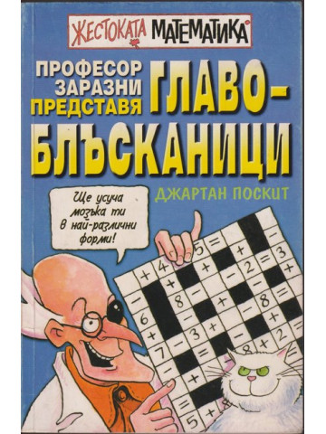 Жестоката математика. Професор Заразни представя: Главоблъсканици Жестоката математика. Професор Заразни представя: Главоблъсканици